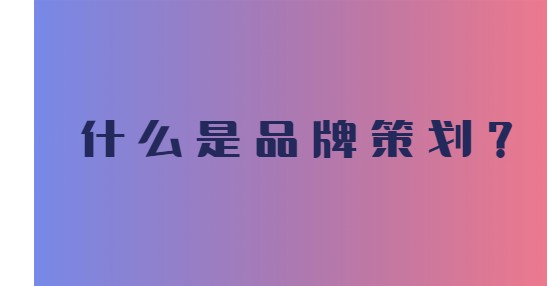 企業(yè)如何做品牌策劃？