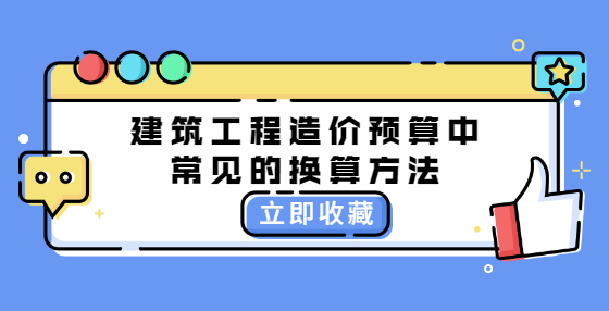 建筑工程造價預(yù)算中常見的換算方法