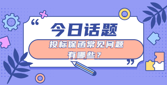投標(biāo)保函常見問題有哪些？