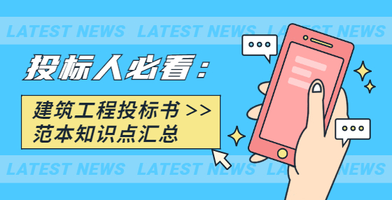 投標人必看：建筑工程投標書范本知識點匯總