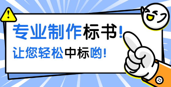 手把手教你：如何編制電子投標(biāo)書技術(shù)標(biāo)部分？