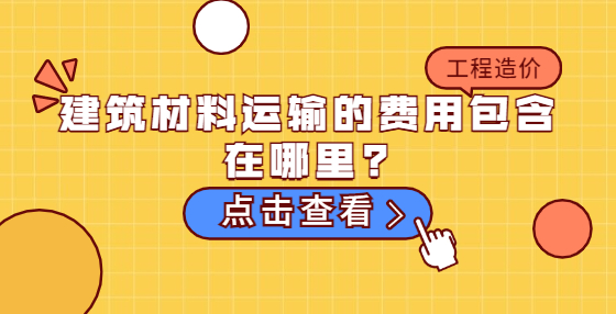 建筑材料運輸?shù)馁M用包含在那里?