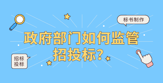 政府部門如何監(jiān)管招投標(biāo)？