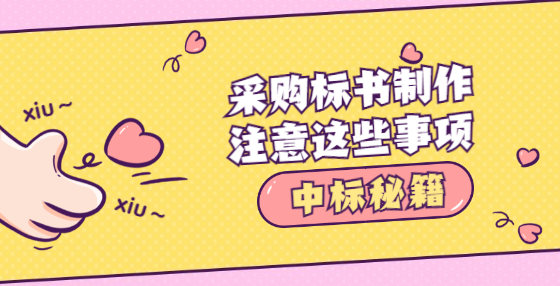 采購標(biāo)書制作，注意這些事項(xiàng)