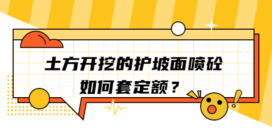 土方開挖的護(hù)坡面噴砼，如何套定額？