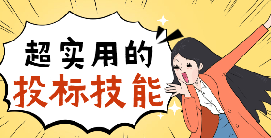 讀招標公告，重點看哪里？