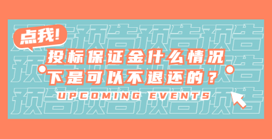 投標(biāo)保證金什么情況下是可以不退還的？
