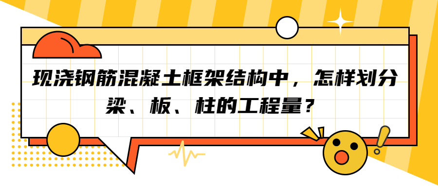 現(xiàn)澆鋼筋混凝土框架結(jié)構(gòu)中，怎樣劃分梁、板、柱的工程量？