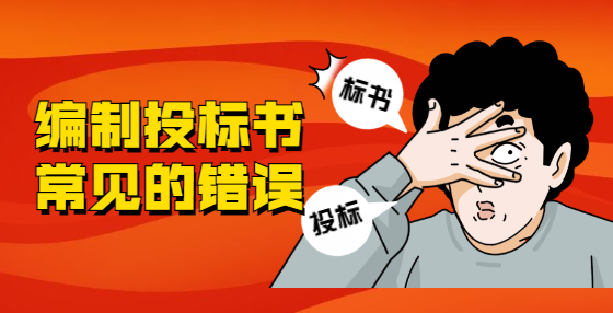 編制投標(biāo)書常見的錯(cuò)誤