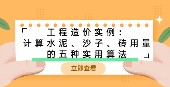 工程造價(jià)實(shí)例：計(jì)算水泥、沙子、磚用量的五種實(shí)用算法