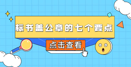 標書蓋公章的七個要點