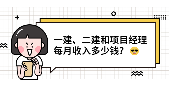一建、二建和項目經(jīng)理每月收入多少錢？