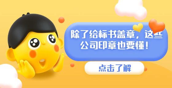 除了給標(biāo)書蓋章，這些公司印章也要懂！