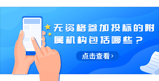 無資格參加投標(biāo)的附屬機構(gòu)包括哪些？