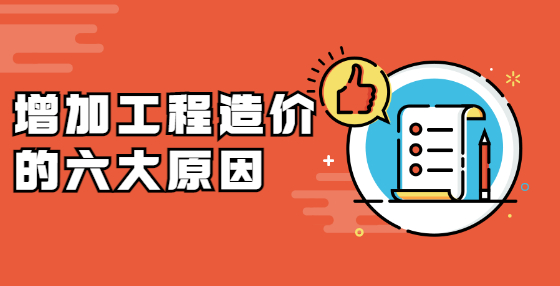 增加工程造價的六大原因