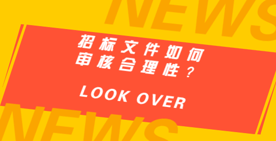 招標文件如何審核合理性？