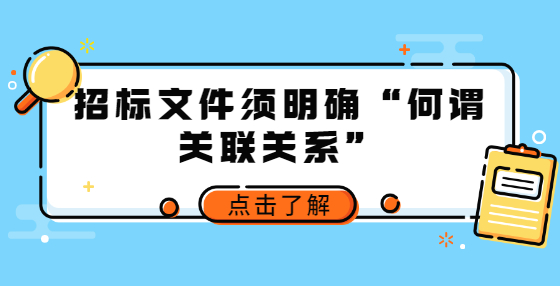 招標文件須明確“何謂關(guān)聯(lián)關(guān)系”