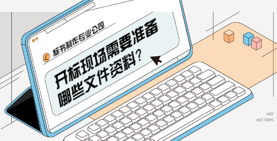 開標(biāo)現(xiàn)場需要準(zhǔn)備哪些文件資料？
