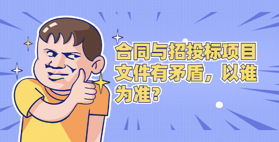 合同與招投標(biāo)項(xiàng)目文件有矛盾，以誰為準(zhǔn)？