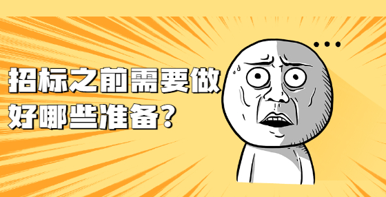 招標(biāo)之前需要做好哪些準(zhǔn)備？