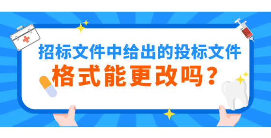 招標(biāo)文件中給出的投標(biāo)文件格式能更改嗎？