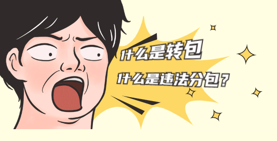 什么是轉(zhuǎn)包，什么是違法分包？