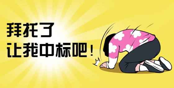 中標(biāo)候選人公示與中標(biāo)公告有何區(qū)別？