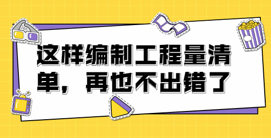 這樣編制工程量清單，再也不出錯了