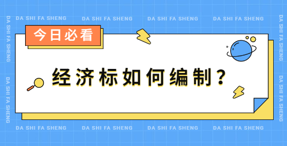 經(jīng)濟(jì)標(biāo)如何編制？