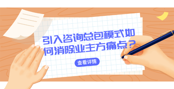引入咨詢總包模式如何消除業(yè)主方痛點(diǎn)？