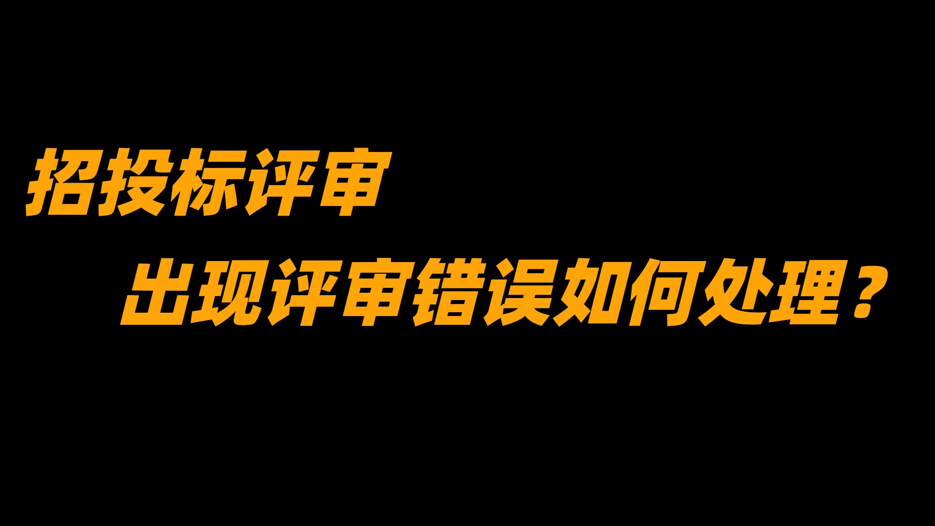 招投標(biāo)評(píng)審過程中，出現(xiàn)評(píng)審錯(cuò)誤時(shí)應(yīng)如何處理？