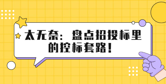太無奈：盤點(diǎn)招投標(biāo)里的控標(biāo)套路！
