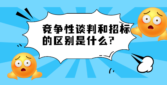 競爭性談判和招標(biāo)的區(qū)別是什么?