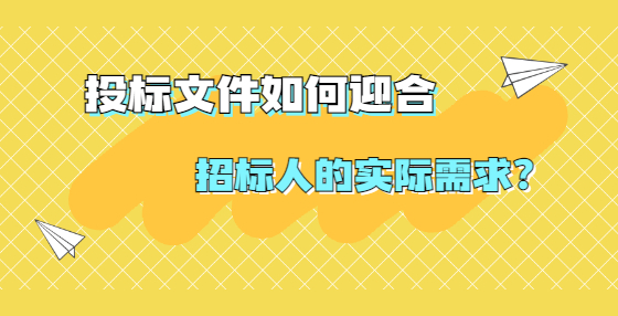 投標(biāo)文件如何迎合招標(biāo)人的實(shí)際需求？