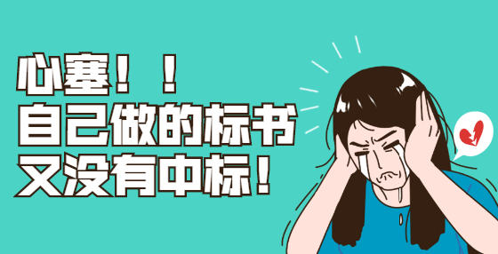 講標時要注意哪些方面？