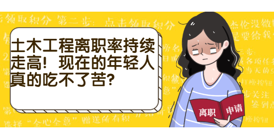 土木工程離職率持續(xù)走高！現(xiàn)在的年輕人真的吃不了苦？
