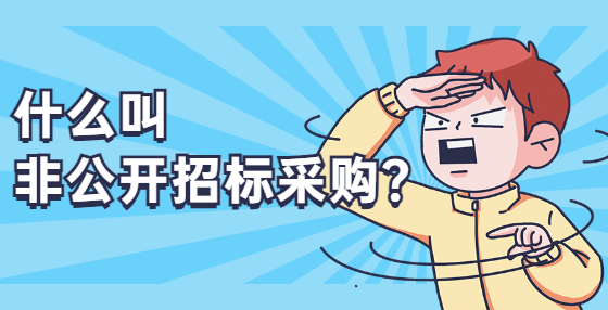 什么叫非公開招標(biāo)采購？