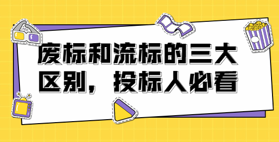 廢標和流標的三大區(qū)別，投標人必看