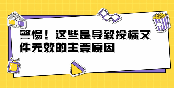 警惕！這些是導致投標文件無效的主要原因