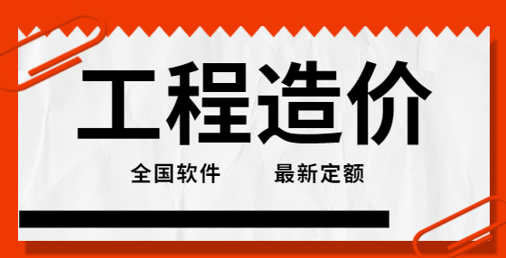 鋼筋施工中的鐵馬凳和固定受力鋼筋的分布鋼筋是否應(yīng)該進(jìn)入預(yù)算之中？