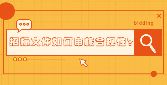 招標文件如何審核合規(guī)性？
