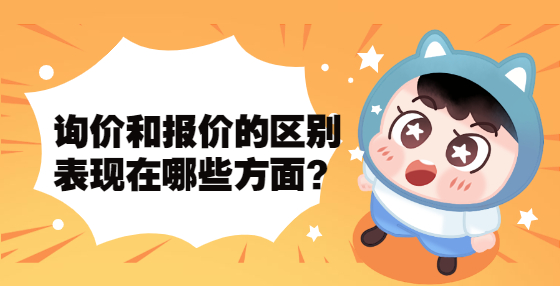 詢價和報價的區(qū)別表現(xiàn)在哪些方面？