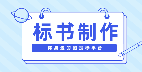投標書應如何排版和檢查？
