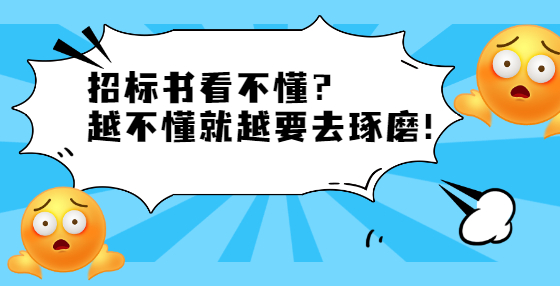 招標(biāo)書(shū)看不懂？ 越不懂就越要去琢磨！