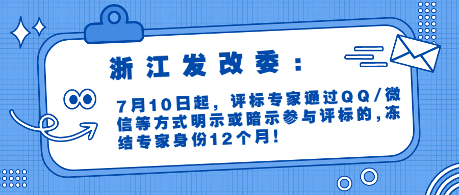 浙江發(fā)改委：7月10日起，評標專家通過QQ/微信等方式明示或暗示參與評標的,凍結(jié)專家身份12個月！
