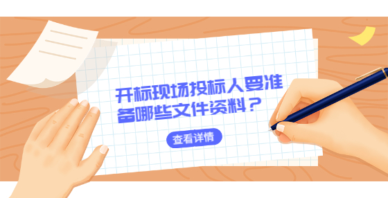 開標(biāo)現(xiàn)場投標(biāo)人要準(zhǔn)備哪些文件資料？
