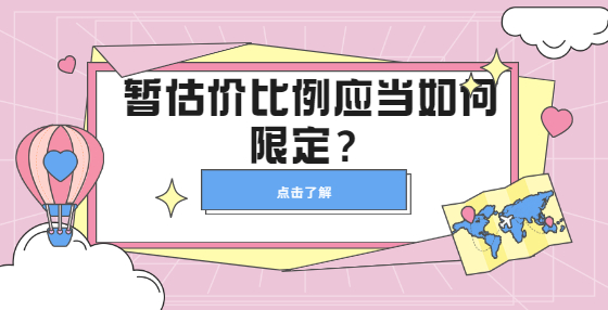暫估價(jià)比例應(yīng)當(dāng)如何限定？