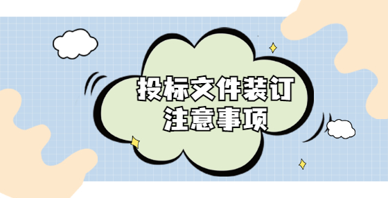投標(biāo)文件裝訂注意事項(xiàng)
