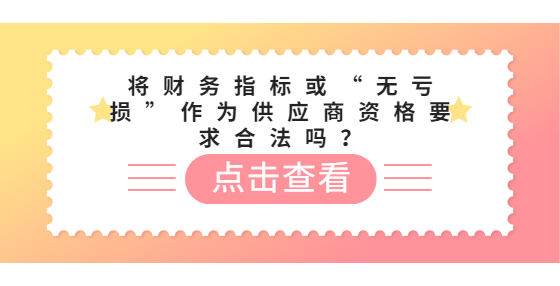 將財(cái)務(wù)指標(biāo)或“無虧損”作為供應(yīng)商資格要求合法嗎？