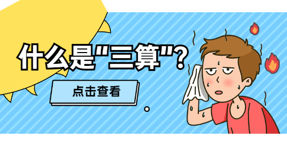 什么是“三算”？